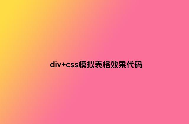div css模拟表格效果代码