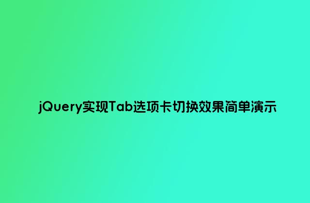 jQuery实现Tab选项卡切换效果简单演示