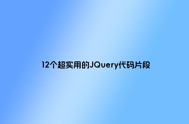12个超实用的JQuery代码片段