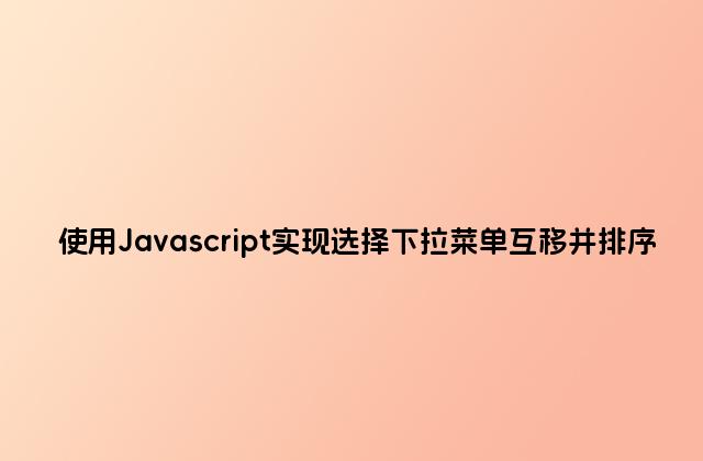 使用Javascript实现选择下拉菜单互移并排序
