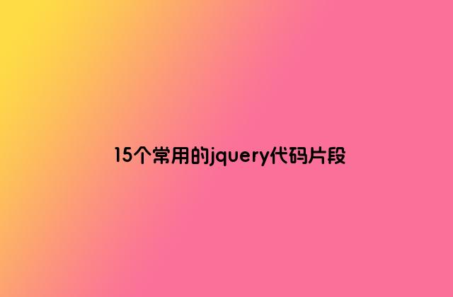 15个常用的jquery代码片段