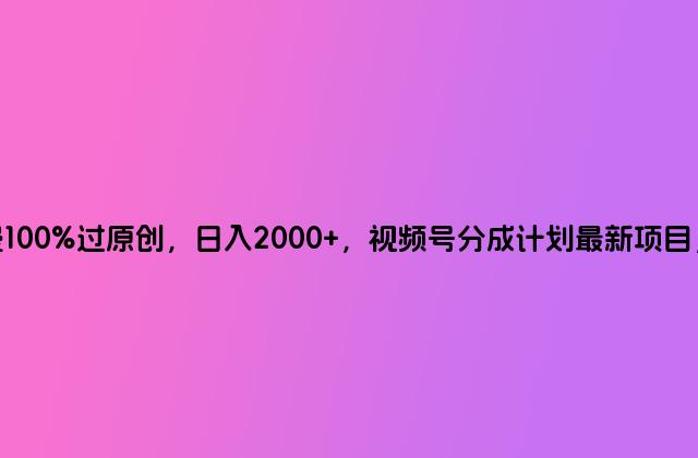 AI电影动漫100%过原创，日入2000 ，视频号分成计划最新项目，小白首选！