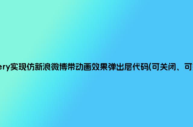 jquery实现仿新浪微博带动画效果弹出层代码(可关闭、可拖动)
