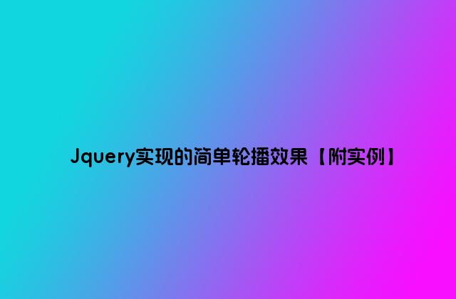 Jquery实现的简单轮播效果【附实例】