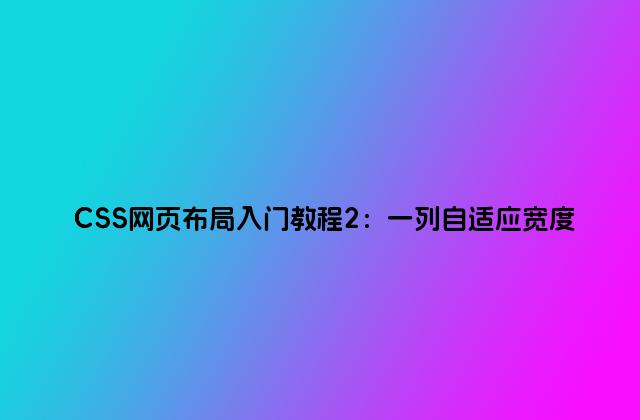 CSS网页布局入门教程2：一列自适应宽度