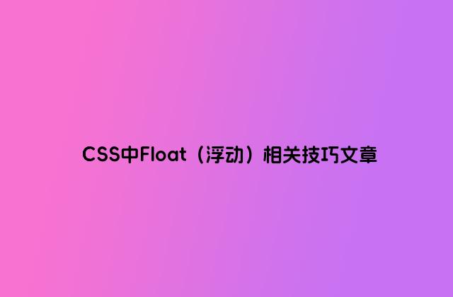 CSS中Float（浮动）相关技巧文章