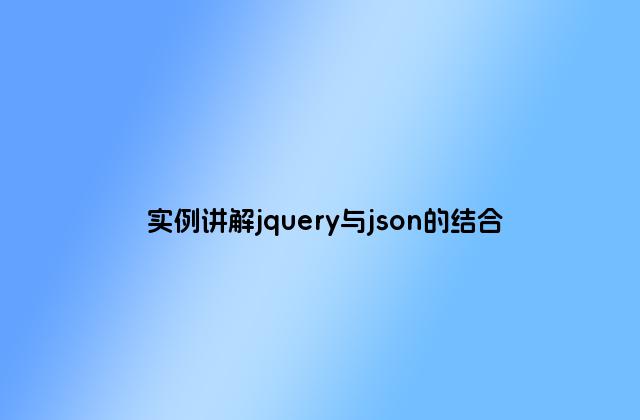 实例讲解jquery与json的结合