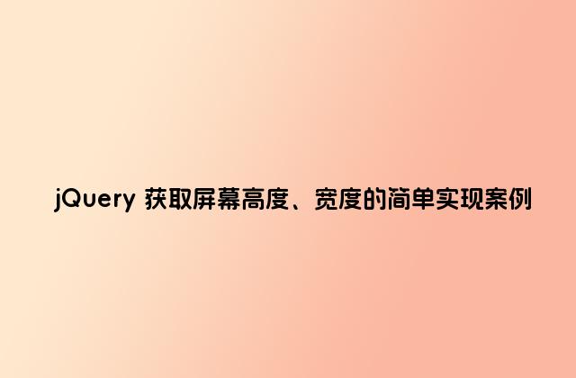 jQuery 获取屏幕高度、宽度的简单实现案例