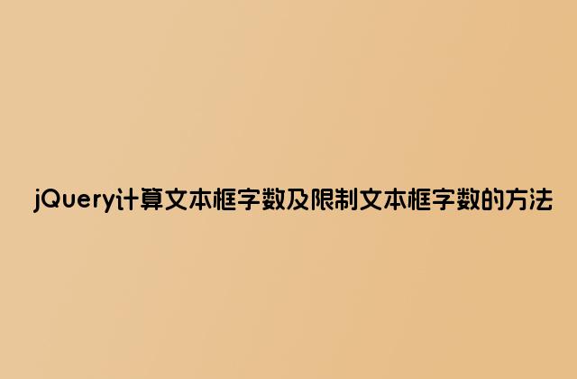 jQuery计算文本框字数及限制文本框字数的方法