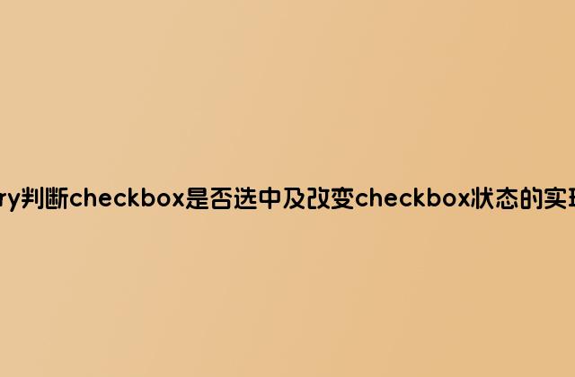 jquery判断checkbox是否选中及改变checkbox状态的实现方法