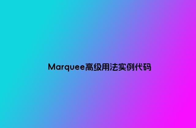Marquee高级用法实例代码