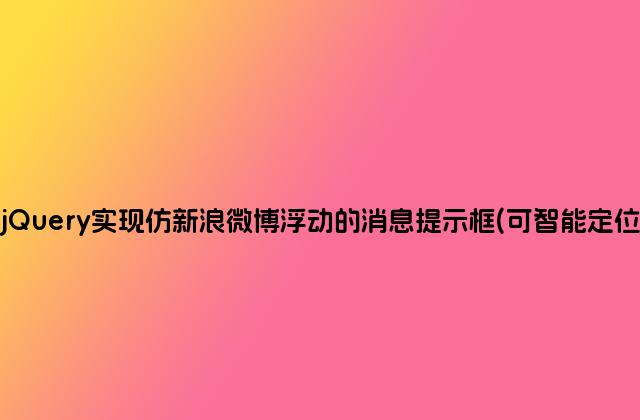 jQuery实现仿新浪微博浮动的消息提示框(可智能定位)