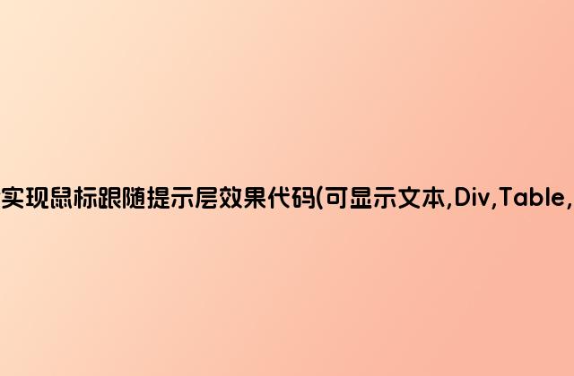 jQuery实现鼠标跟随提示层效果代码(可显示文本,Div,Table,Html等)