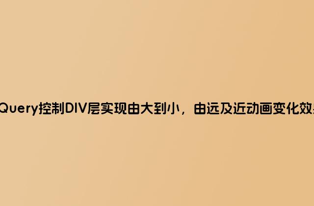 jQuery控制DIV层实现由大到小，由远及近动画变化效果