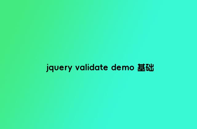 jquery validate demo 基础