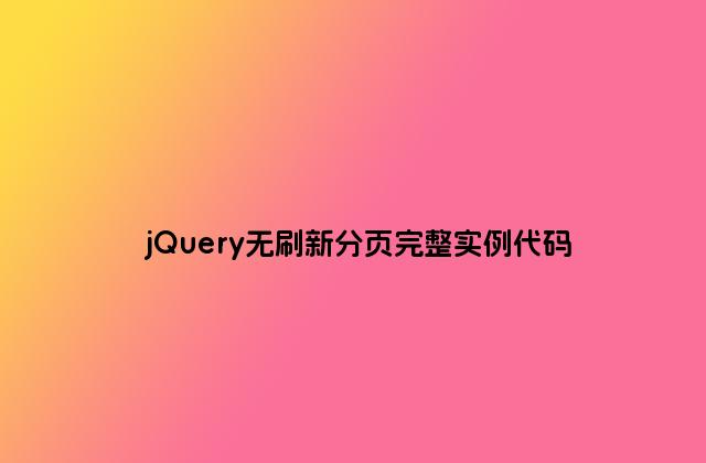 jQuery无刷新分页完整实例代码