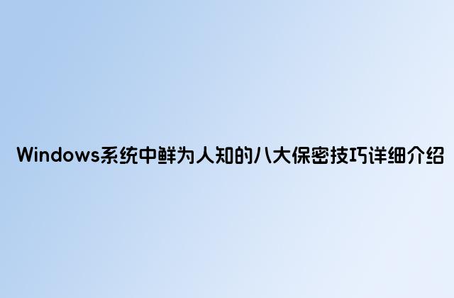 Windows系统中鲜为人知的八大保密技巧详细介绍