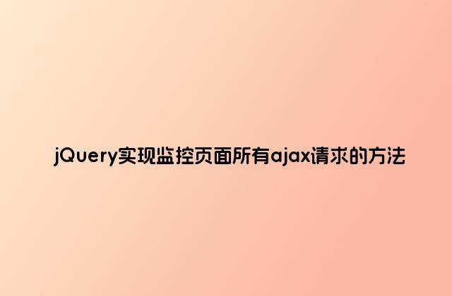 jQuery实现监控页面所有ajax请求的方法