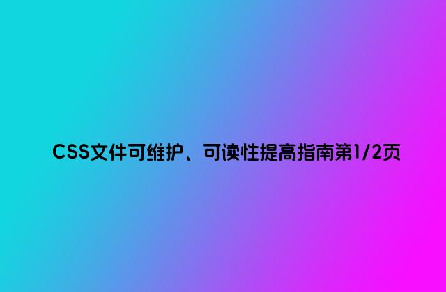 CSS文件可维护、可读性提高指南第1/2页