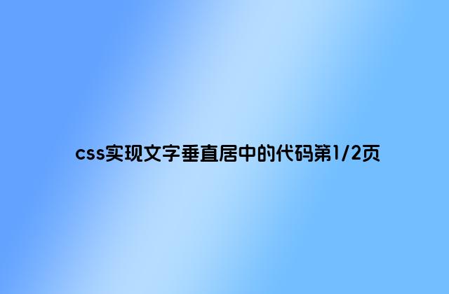 css实现文字垂直居中的代码第1/2页