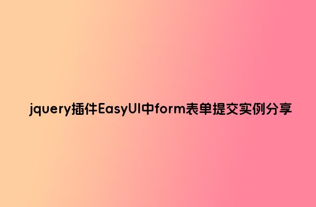 jquery插件EasyUI中form表单提交实例分享