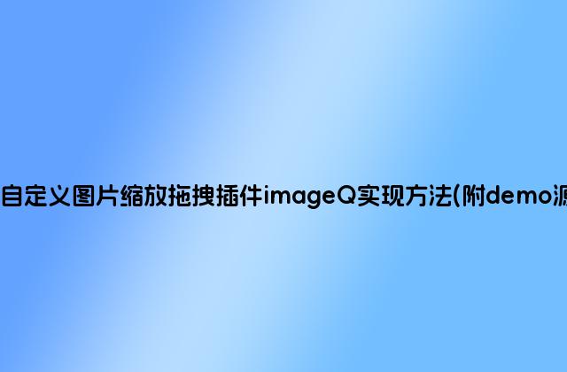 jQuery自定义图片缩放拖拽插件imageQ实现方法(附demo源码下载)