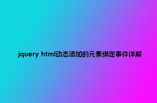 jquery html动态添加的元素绑定事件详解