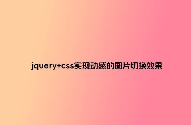 jquery css实现动感的图片切换效果