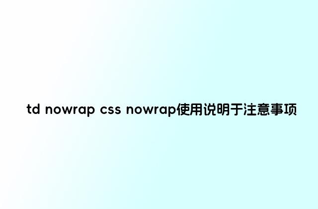td nowrap css nowrap使用说明于注意事项