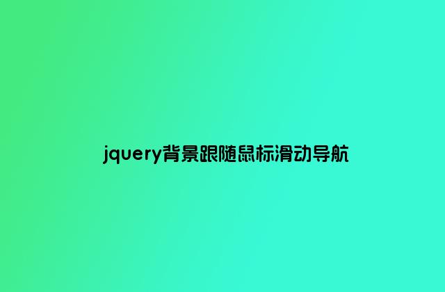 jquery背景跟随鼠标滑动导航