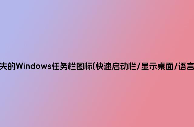 找回丢失的Windows任务栏图标(快速启动栏/显示桌面/语言栏等等)