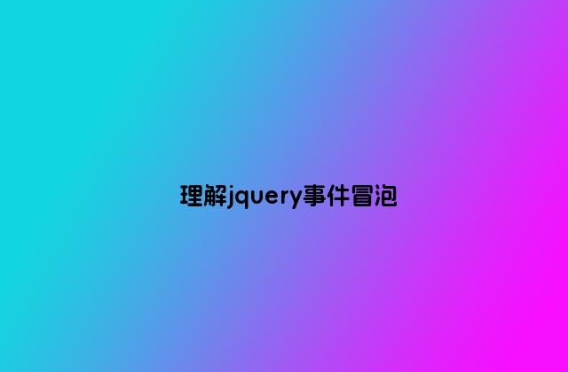 理解jquery事件冒泡
