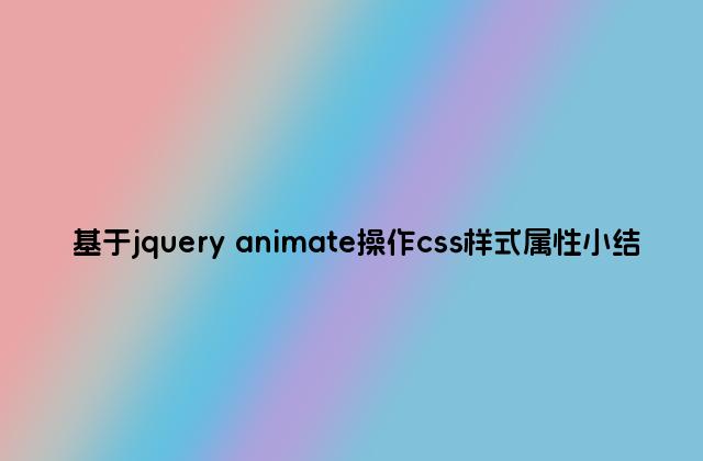 基于jquery animate操作css样式属性小结
