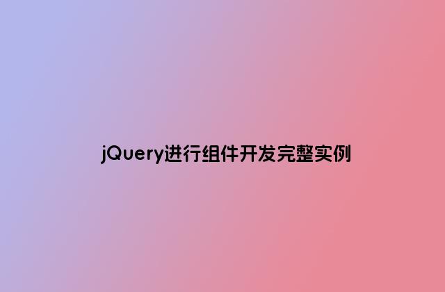 jQuery进行组件开发完整实例