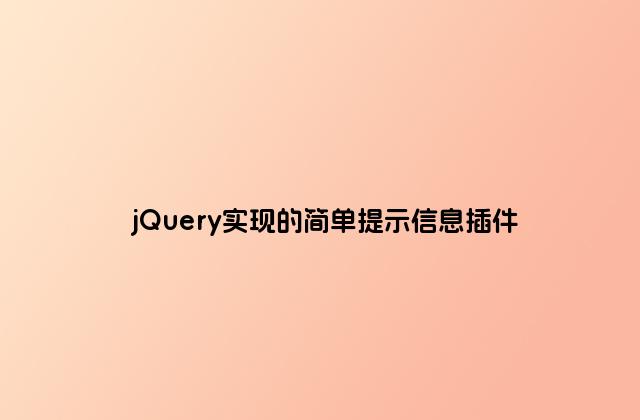 jQuery实现的简单提示信息插件