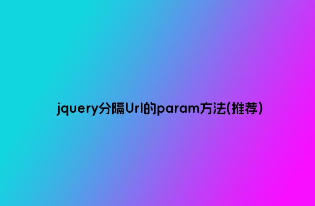 jquery分隔Url的param方法(推荐)
