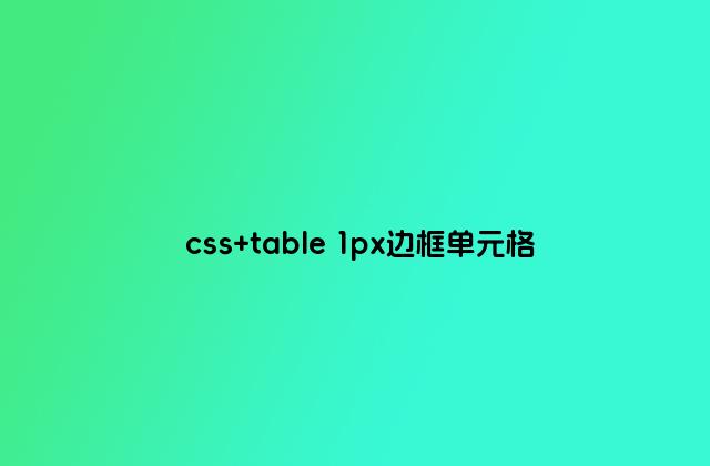 css table 1px边框单元格