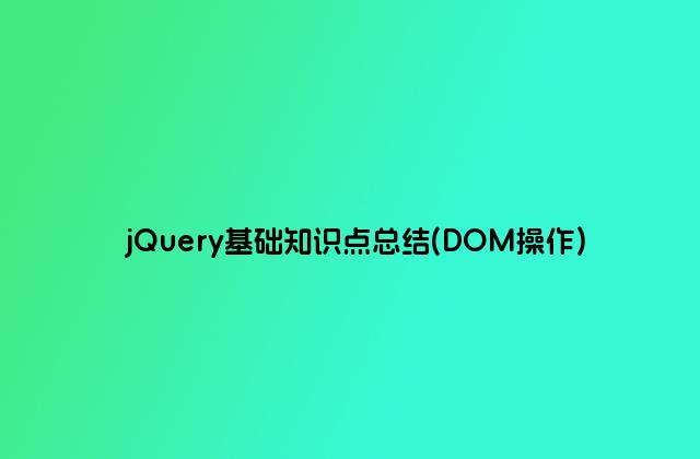 jQuery基础知识点总结(DOM操作)