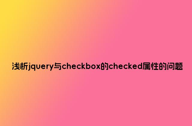 浅析jquery与checkbox的checked属性的问题