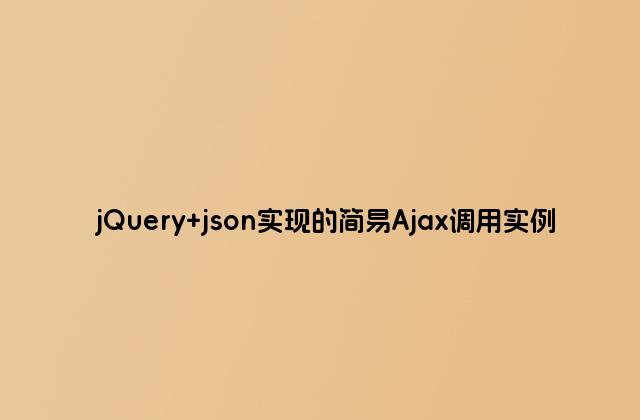 jQuery json实现的简易Ajax调用实例