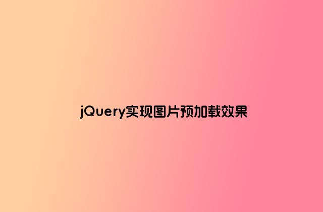 jQuery实现图片预加载效果