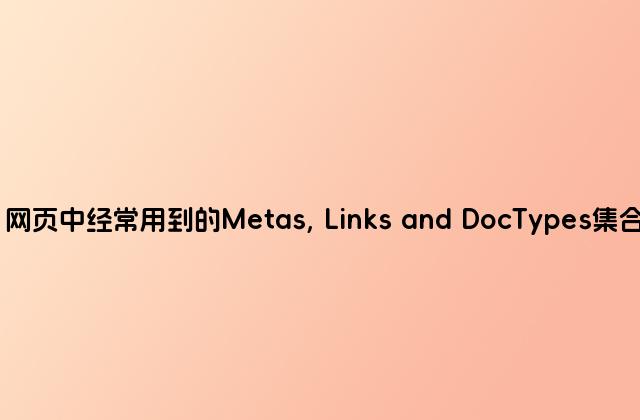 网页中经常用到的Metas, Links and DocTypes集合