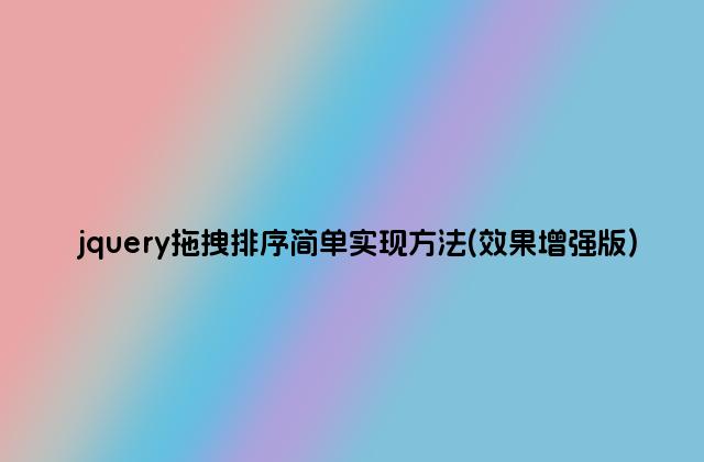 jquery拖拽排序简单实现方法(效果增强版)