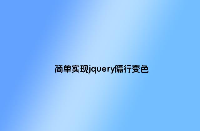 简单实现jquery隔行变色