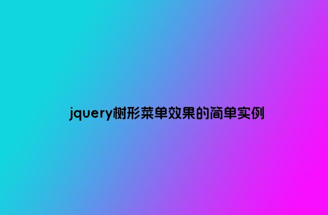 jquery树形菜单效果的简单实例