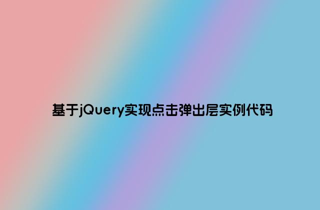 基于jQuery实现点击弹出层实例代码