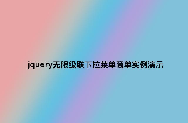 jquery无限级联下拉菜单简单实例演示