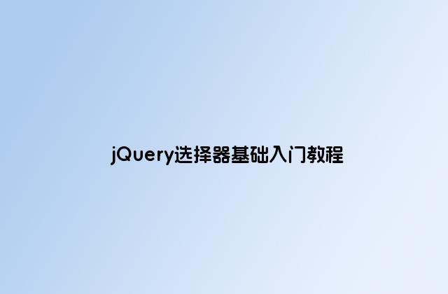 jQuery选择器基础入门教程
