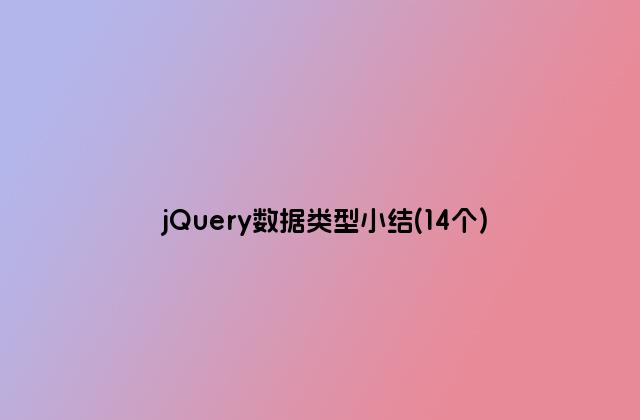 jQuery数据类型小结(14个)