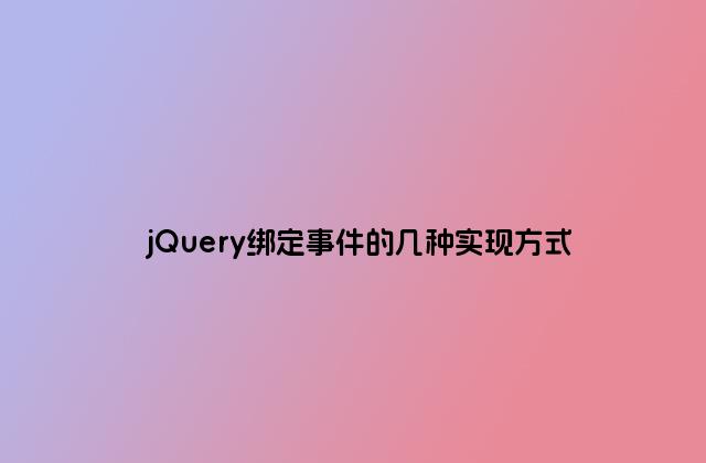 jQuery绑定事件的几种实现方式